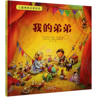 我 弟弟 海伦娜·卡拉杰克 新华书店正版 北京 斯洛文尼亚 书籍 儿童情感启蒙绘本 精