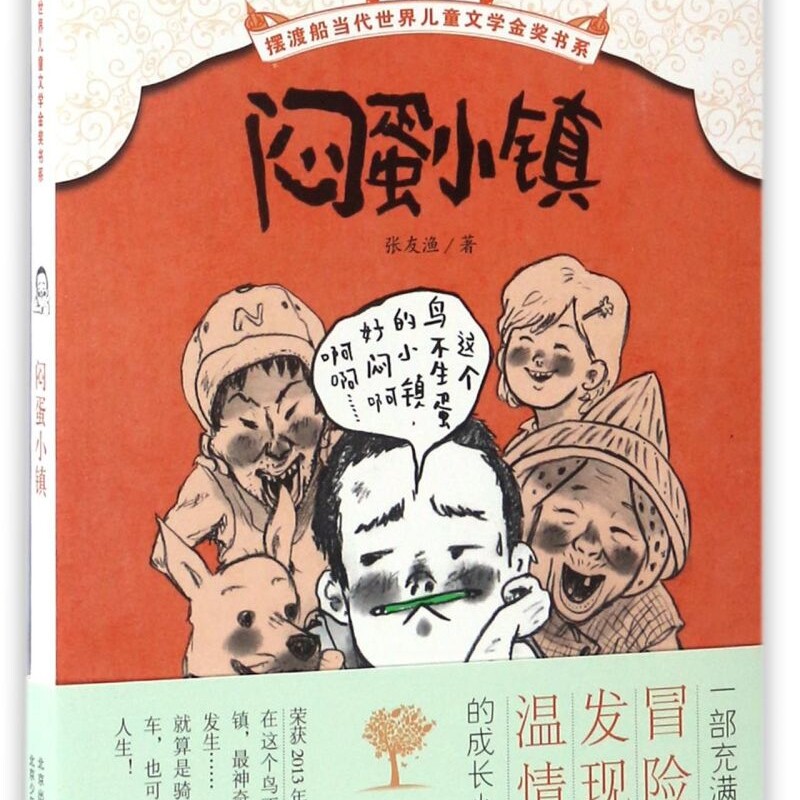 新华书店正版书籍】闷蛋小镇/摆渡船当代世界儿童文学金奖书系 张友渔