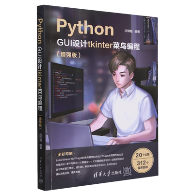 【新华书店正版】Python GUI设计tkinter菜鸟编程(增强版全彩印刷) 洪锦魁 清华大学