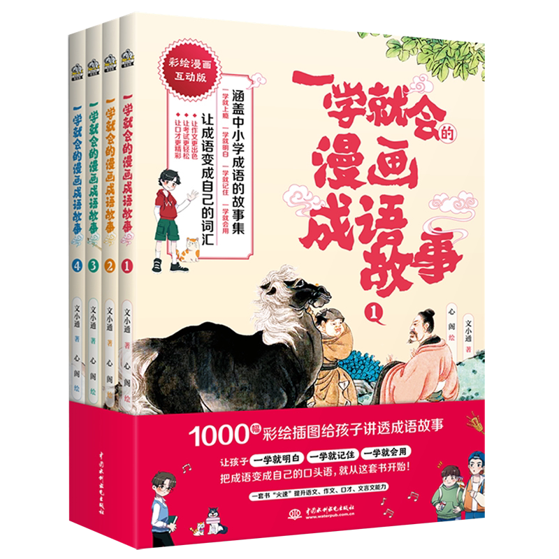 【新华正版】一学就会的漫画成语故事(彩绘漫画互动版共4册) 文小通 中国水利水电