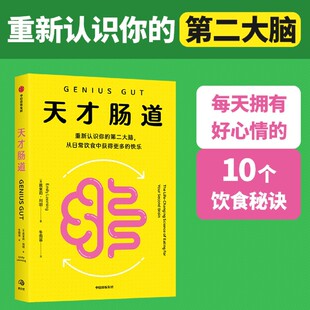 【新华正版】天才肠道 (英)埃米莉·利明 中信
