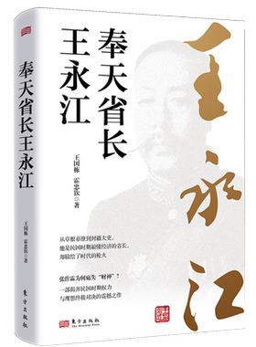 【新华书店】奉天省长王永江 王国栋 东方