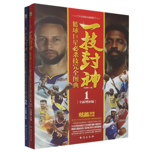 【新华正版】一技封神(篮球巨星必杀技完全图典共2册) 冯逸明 台海