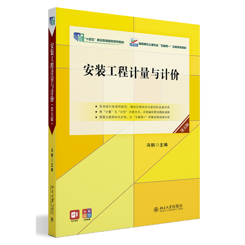 【新华正版】安装工程计量与计价(第5版高职高专土建专业互联网+创新规划教材) 冯钢 北京大学