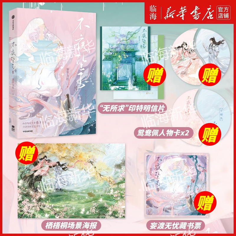 不夜坠玉·完结篇 藤萝为枝 著 偏偏宠爱长月无烬作者 仙侠古言晋江文学城人气作品,书籍/杂志/报纸,青春/都市/言情/轻小说,淘宝优惠券,粉丝福利购,淘宝优惠卷