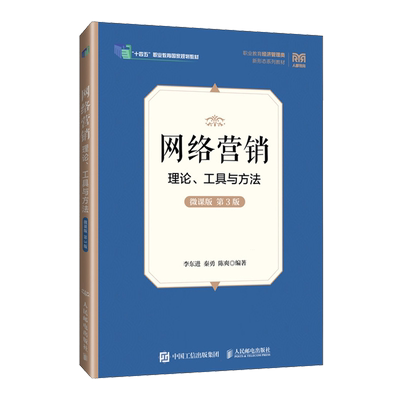 【新华正版】网络营销(理论工具与方法微课版第3版职业教育经济管理类新形态系列教材) 李东进 人民邮电