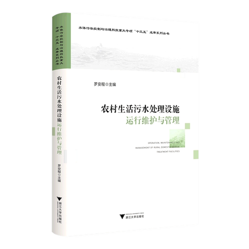 【新华正版】农村生活污水处理设施运行维护与管理/水体污染控制与治理科技重大专项十三五成果系列丛书 罗安程 浙江大学
