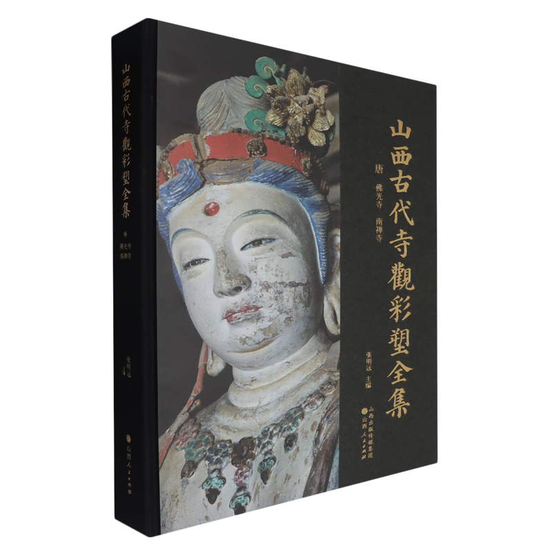 【新华正版】山西古代寺观彩塑全集(唐佛光寺南禅寺)(精) 张明远 山西人民