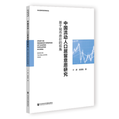 【新华正版】中国流动人口居留意愿研究(基于城市房价的视角)/东北亚研究院学者论丛 于潇 社科文献