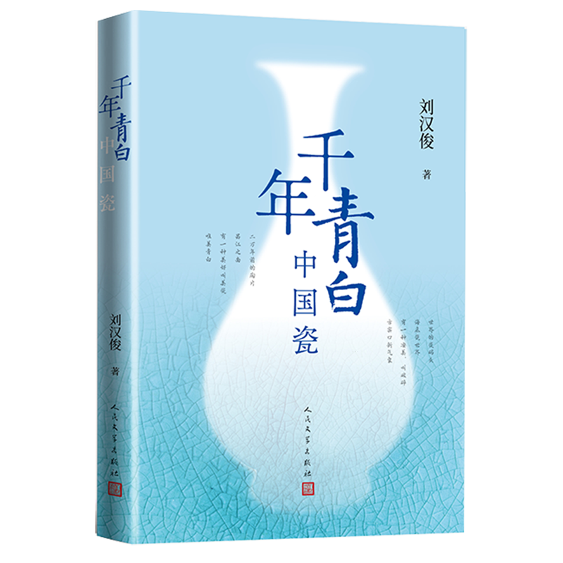 【新华正版】千年青白中国瓷 刘汉俊 人民文学,书籍/杂志/报纸,文学作品集,淘宝优惠券,粉丝福利购,淘宝优惠卷