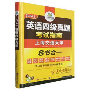 【新华书店正版】英语四级真题考试指南(2024.6 2023.12-2022.12)潘晓燕世图出版公司