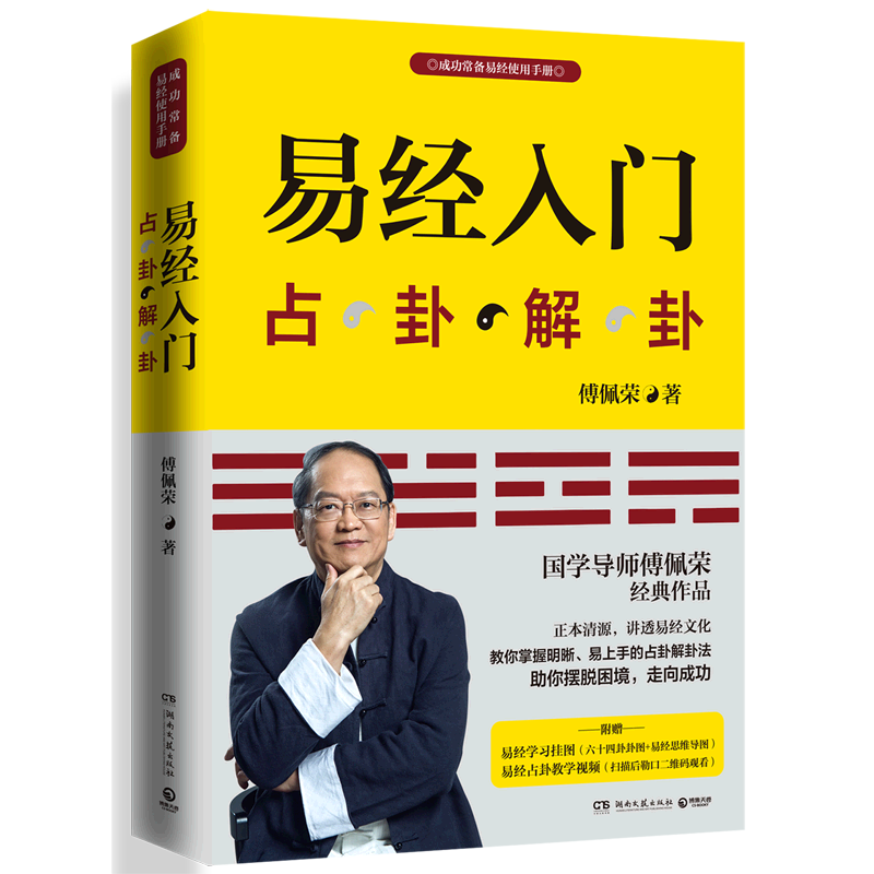 【新华书店正版书籍】易经入门(占卦解卦) 傅佩荣 博集天卷