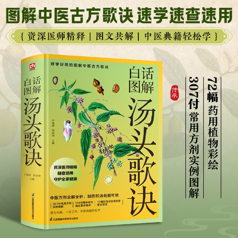 【新华正版】白话图解汤头歌诀(精) 于雅婷 江苏科技