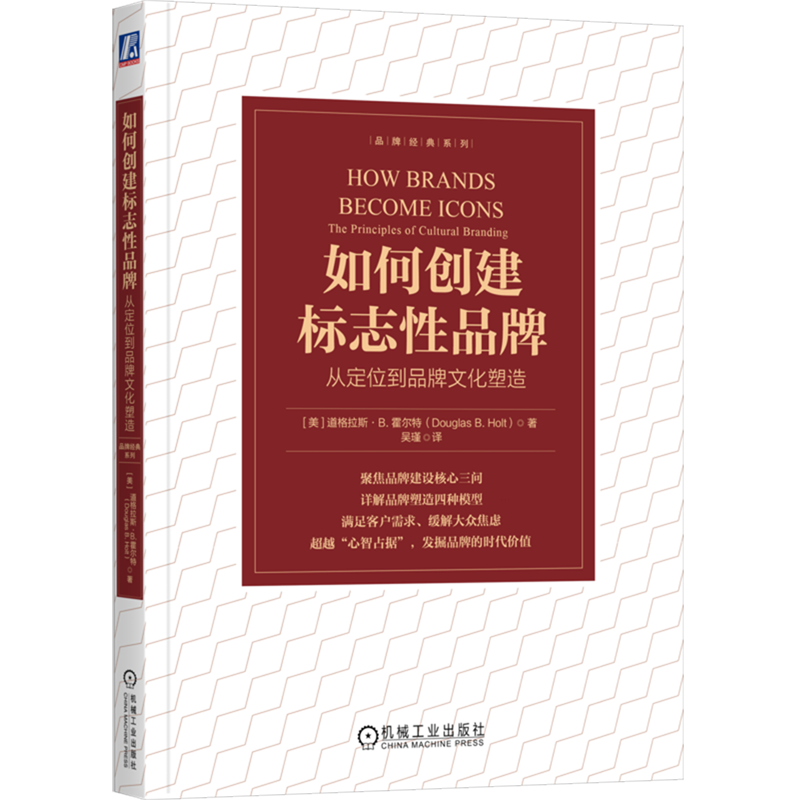 【新华正版】如何创建标志性品牌(从定位到品牌文化塑造)/品牌经典系列 (美)道格拉斯·B.霍尔特 机械工业