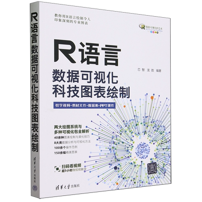 【新华书店正版】R语言数据可视化(科技图表绘制全彩印刷) 芯智 清华大学
