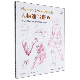 2从人体结构到富有生命力 动态人物 杰夫·麦伦 新华正版 上海人美 美 人物速写课 美术技法译丛 西方经典