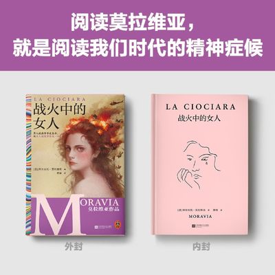 【新华书店正版书籍】战火中的女人(精) (意)阿尔贝托·莫拉维亚 读客