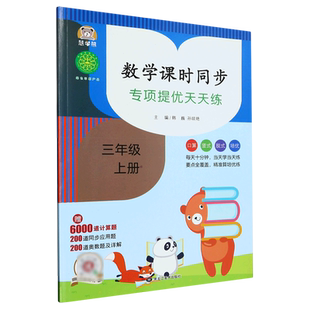 韩巍 3上 数学课时同步专项提优天天练 黑龙江美术 新华正版