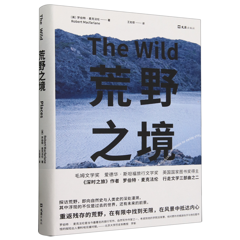 【新华正版】荒野之境(精) (英)罗伯特·麦克法伦 文汇