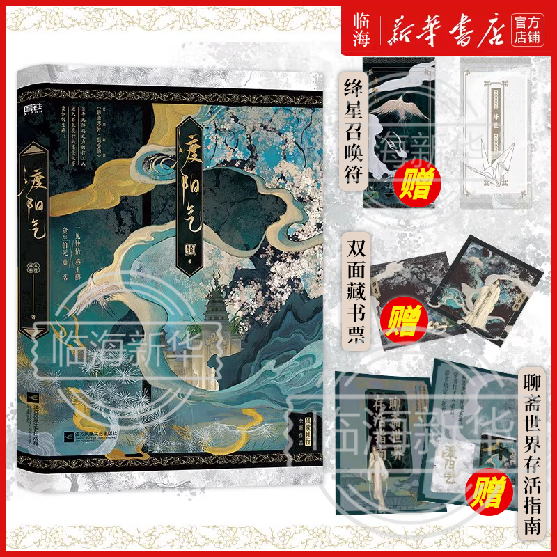 【新华正版】渡阳气 风歌且行小说任选实体书 同窗锦鲤谁在说小爷的坏话 绛星召唤符藏书票聊斋世界存活指南薛茗燕玉鹤