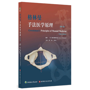 【新华正版】格林曼手法医学原理(第5版) (美)丽莎·德斯蒂法诺 北京科技