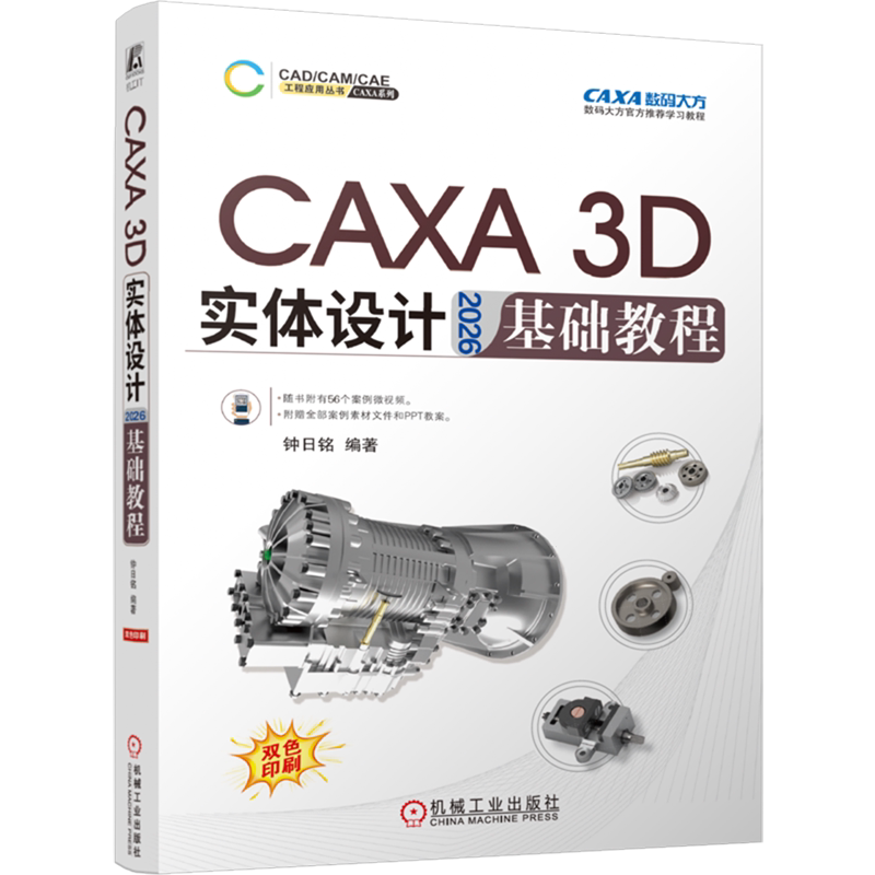 【新华正版】CAXA3D实体设计2026基础教程(双色印刷)/CAXA系列/CAD\CAM\CAE工程应用丛书 钟日铭 机械工业