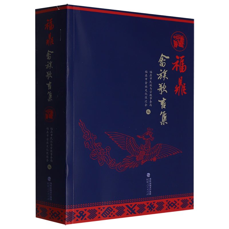 【新华正版】福鼎畲族歌言集 蓝俊德 福建人民