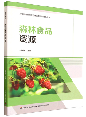 【新华正版】森林食品资源(高等职业教育生态林业专业群特色教材) 刘伟强 轻工