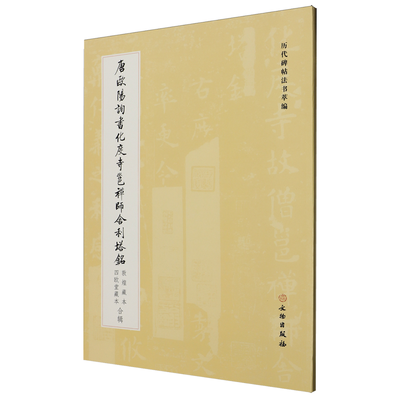 【新华正版】唐欧阳询书化度寺邕禅师舍利塔铭(敦煌藏本四欧堂藏本合辑) 历代碑帖法书萃编编辑组 文物