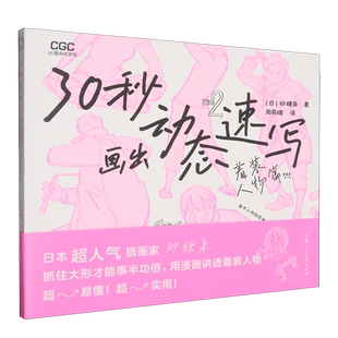 着装 30秒画出动态速写 人物篇 日 上海人美 砂糖枭 新华正版
