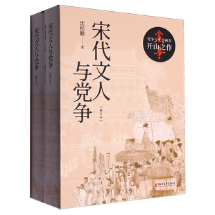 【新华正版】宋代文人与党争(修订本共2册)(精) 沈松勤 浙江文艺