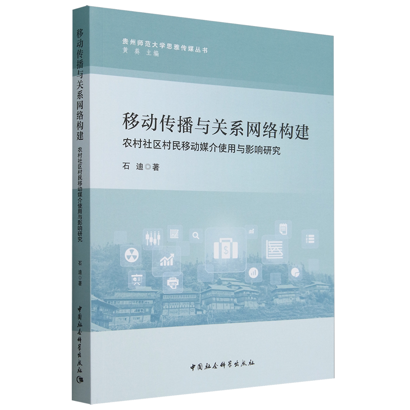 【新华正版】移动传播与关系网络构建(农村社区村民移动媒介使用与影响研究)/贵州师范大学思雅传媒丛书 石迪 中国社科
