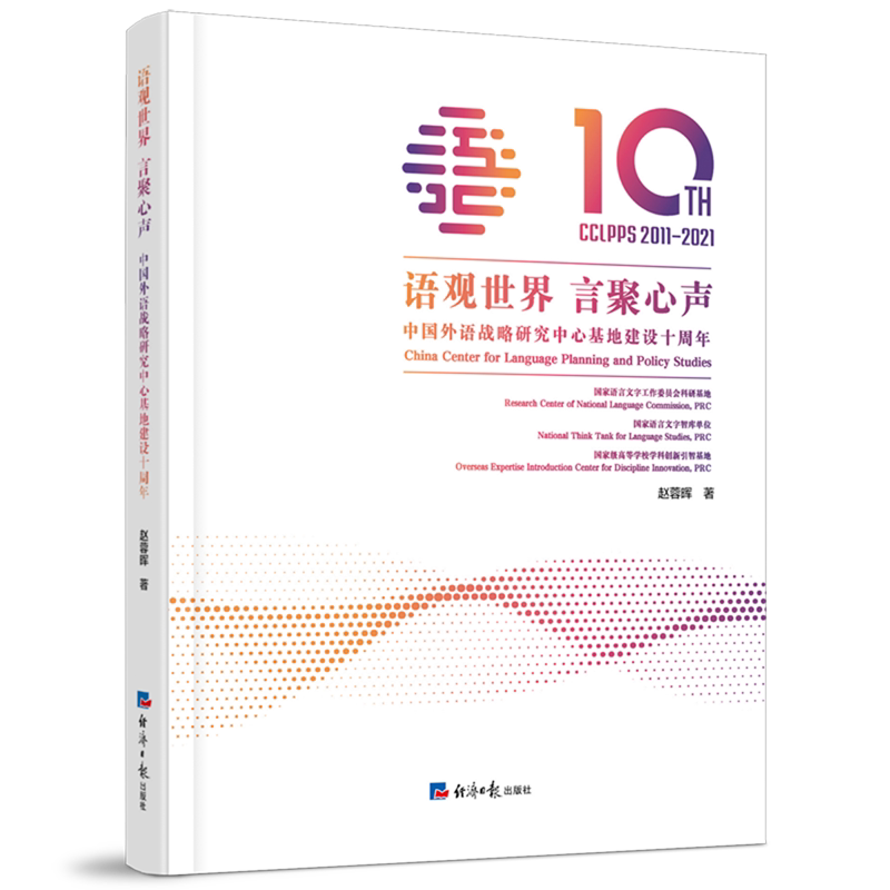 【新华正版】语观世界言聚心声(中国外语战略研究中心基地建设十周年2011-2021)(精)经济日报作者:赵蓉晖|责编:张乐