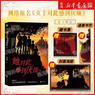 她对此感到厌烦2册任选 妚鹤代表作 网络原名女主对此感到厌烦12 豆瓣评分9.1 女性话题口碑力作 青春文学情感奇幻小说