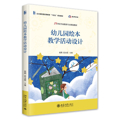 【新华正版】幼儿园绘本教学活动设计(21世纪学前教育专业规划教材北大版普通高等教育十四五规划教材) 赵娟 北京大学