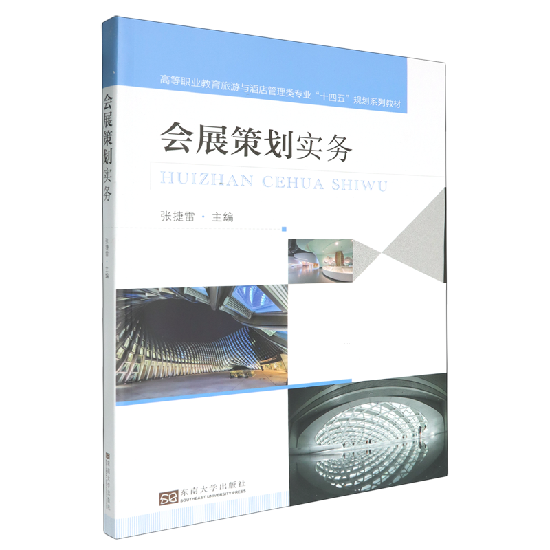 【新华正版】会展策划实务(高等职业教育旅游与酒店管理类专业十四五规划系列教材) 张捷雷 东南大学