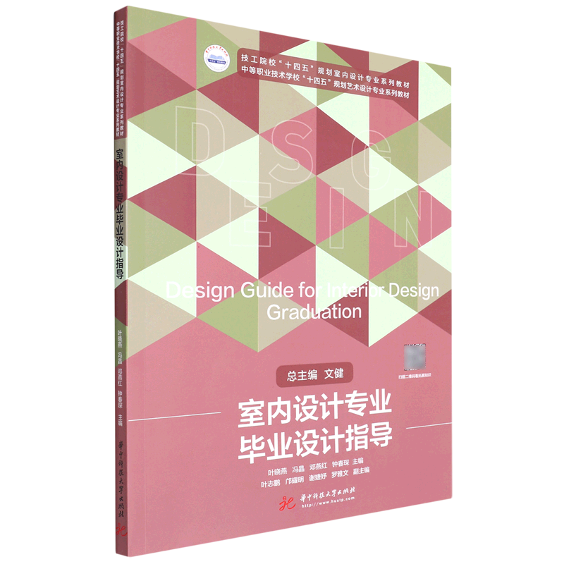 【新华正版】室内设计专业毕业设计指导(中等职业技术学校十四五规划艺术设计专业系列教材)叶晓燕华中科技大学