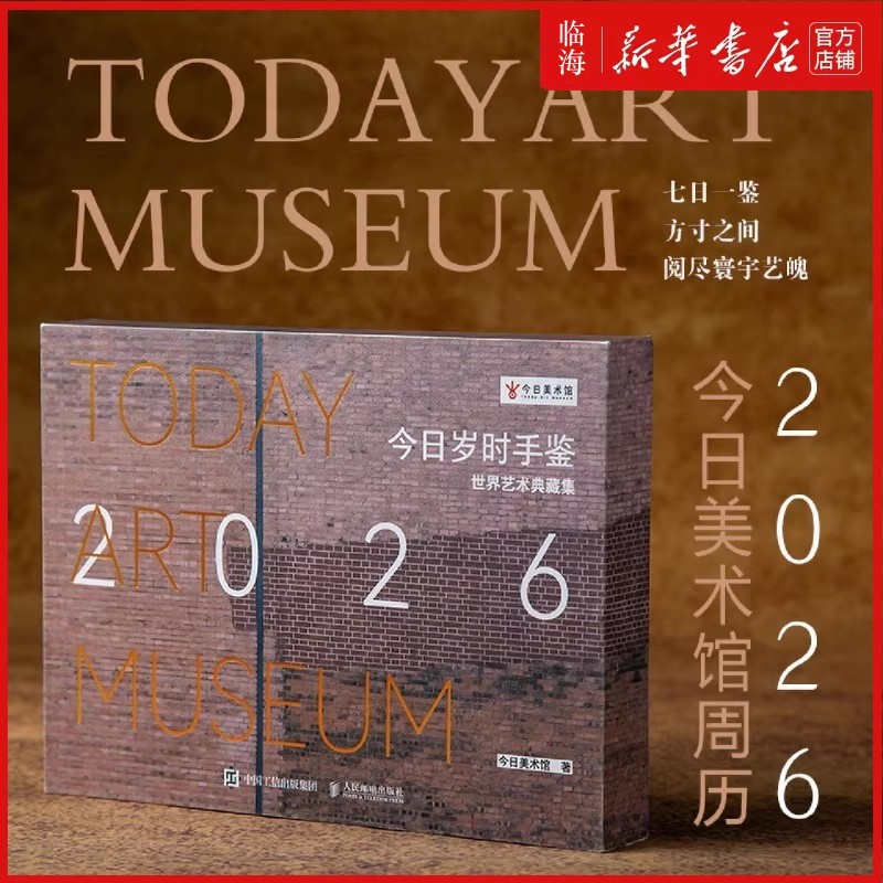 【新华正版】今日岁时手鉴(世界艺术典藏集2026)(精) 今日美术馆 人民邮电出版社