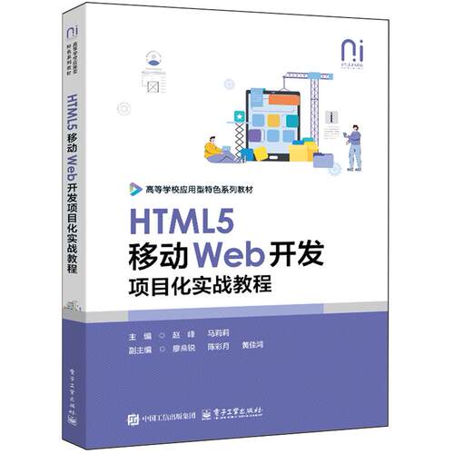 【新华正版】HTML5移动Web开发项目化实战教程(高等学校应用型特色系列教材) 赵峰 电子工业