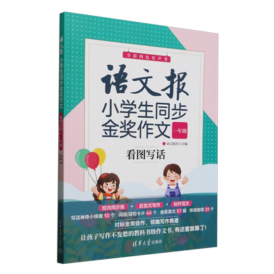 【新华正版】语文报小学生同步金奖作文(1年级看图写话全彩四色有声书) 语文报社 清华大学