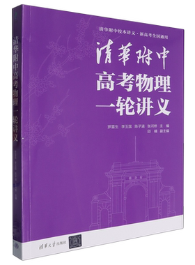 【新华正版】清华附中高考物理一轮讲义(新高考全国通用)清华附中校本讲义  罗雷生、李玉国、陈子涵、张河桥 清华大学出版社