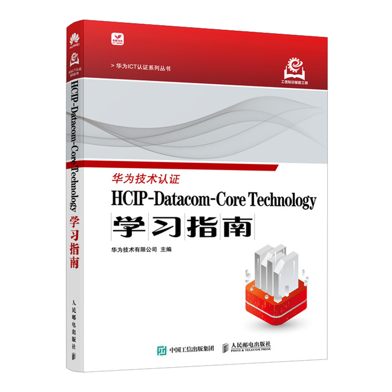 【新华正版】HCIP-Datacom-Core Technology学习指南/华为ICT认证系列丛书 华为技术有限公司 人民邮电
