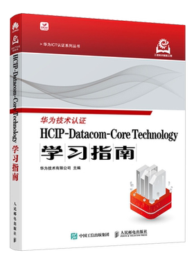 【新华正版】HCIP-Datacom-Core Technology学习指南/华为ICT认证系列丛书 华为技术有限公司 人民邮电