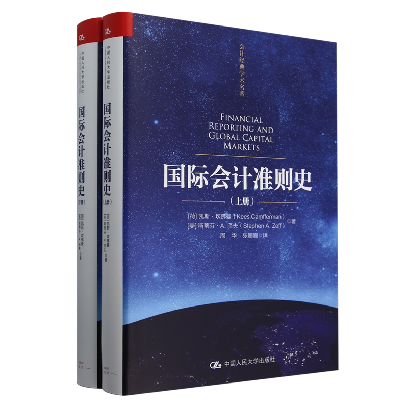 【新华正版】国际会计准则史(上下)(精)/会计经典学术名著 (荷)凯斯·坎佛曼 中国人民大学