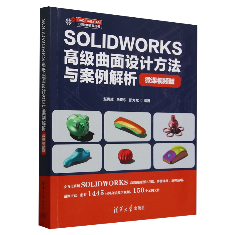 【新华正版】SOLIDWORKS高级曲面设计方法与案例解析(微课视频版)/CAD\CAE\CAM工程软件实践丛书 赵勇成 清华大学