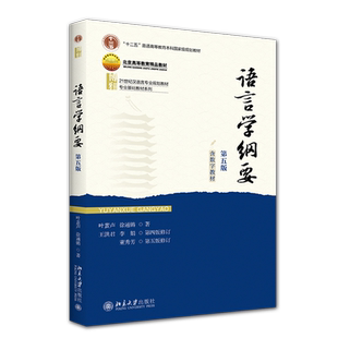 【新华正版】语言学纲要(第5版21世纪汉语言专业规划教材十二五普通高等教育本科国家级规划教材) 叶蜚声 北京大学