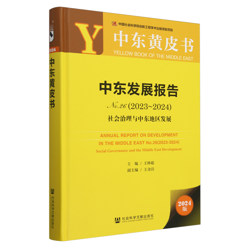 【新华正版】中东发展报告(2023-2024No.26社会治理与中东地区发展2024版)(精)/中东黄皮书 王林聪 社科文献
