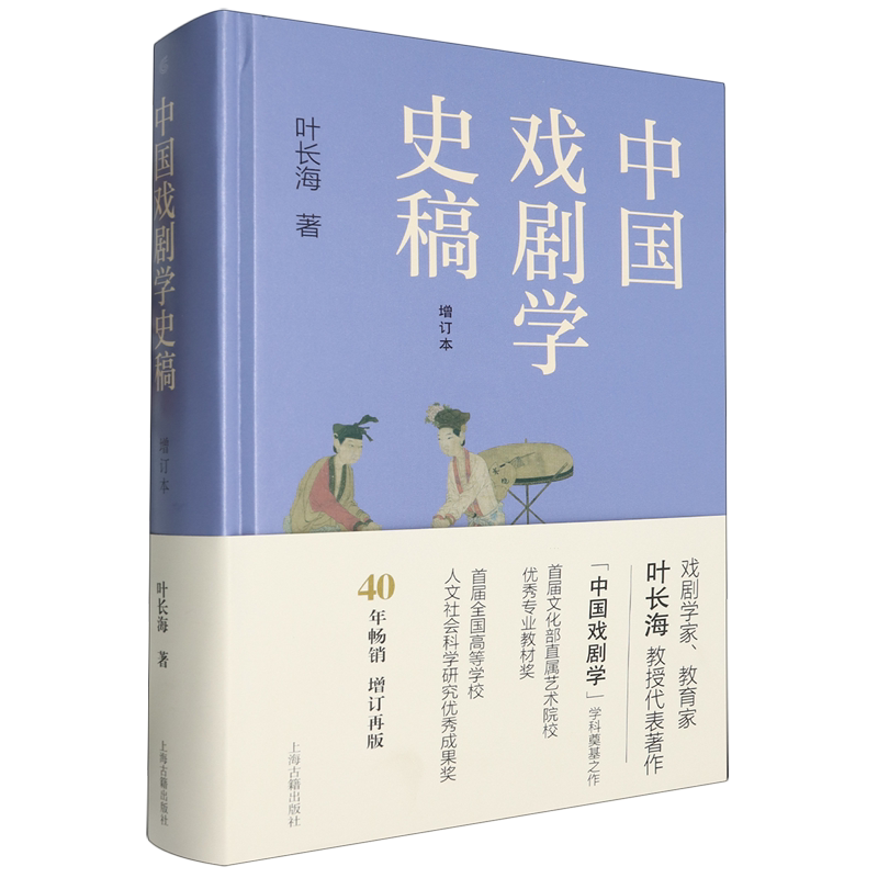 【新华书店正版书籍】中国戏剧学史稿(增订本)(精) 叶长海 上海古籍