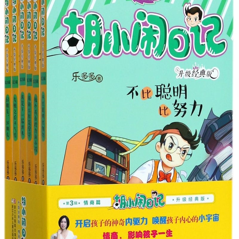 【新华书店正版书籍】胡小闹日记(升级经典版共6册) 乐多多 浙江少儿