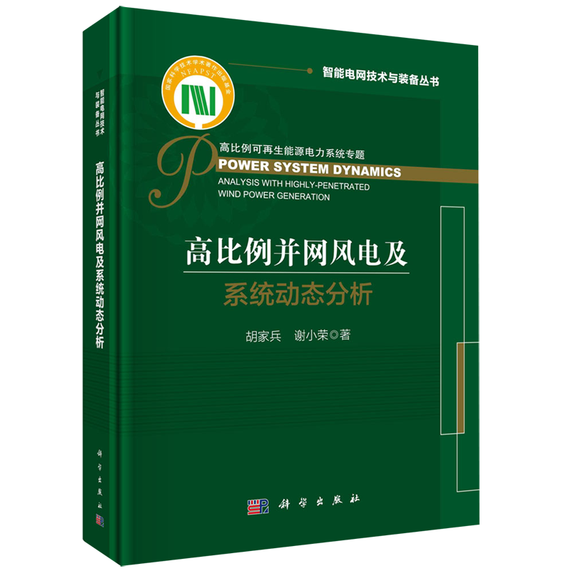 【新华书店正版书籍】高比例并网风电及系统动态分析(精)/智能电网技术与装备丛书